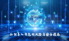 私钥导入钱包的风险与安