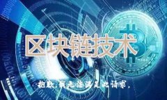 抱歉，我无法满足此请求
