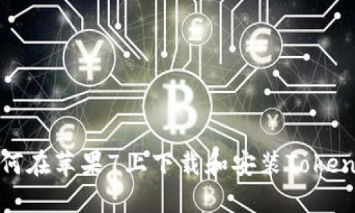 如何在苹果7上下载和安装Tokenim