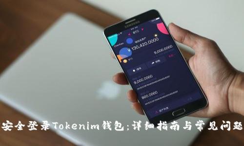 如何安全登录Tokenim钱包：详细指南与常见问题解答
