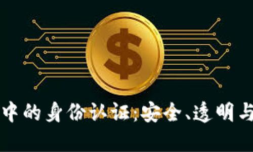 区块链交易中的身份认证：安全、透明与隐私的平衡