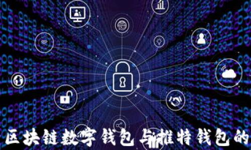 
全面解析区块链数字钱包与推特钱包的使用指南