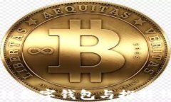 全面解析区块链数字钱包