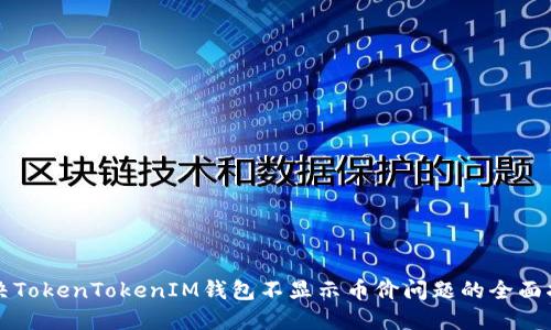 解决TokenTokenIM钱包不显示币价问题的全面指南