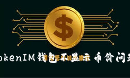 解决TokenTokenIM钱包不显示币价问题的全面指南