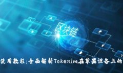 Tokenim苹果使用教程：全面