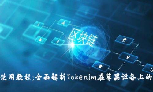 Tokenim苹果使用教程：全面解析Tokenim在苹果设备上的便捷使用方法