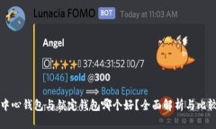 中心钱包与锁定钱包哪个