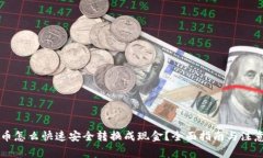 虚拟币怎么快速安全转换