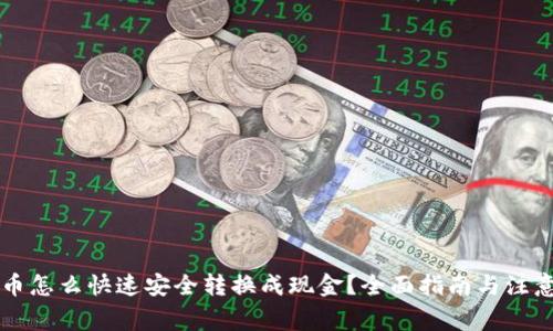虚拟币怎么快速安全转换成现金？全面指南与注意事项