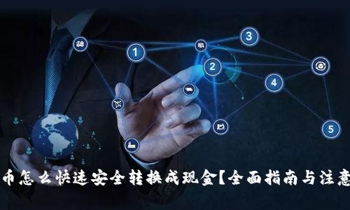 虚拟币怎么快速安全转换成现金？全面指南与注意事项