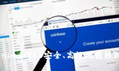 如何将Tokenim和OKB安全、高效地转移到OKEx平台？