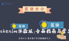 如何使用Tokenim体验版：全面指南与常见问题解答