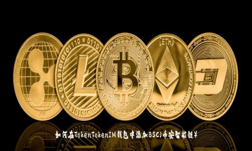 如何在TokenTokenIM钱包中添加BSC（币安智能链）