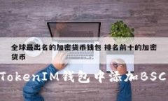 如何在TokenTokenIM钱包中添加BSC（币安智能链）