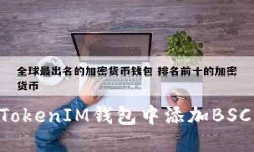 如何在TokenTokenIM钱包中添加BSC（币安智能链）