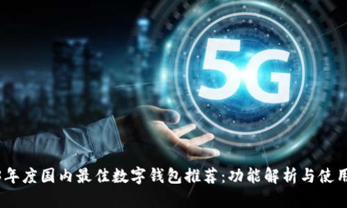 2023年度国内最佳数字钱包推荐：功能解析与使用体验