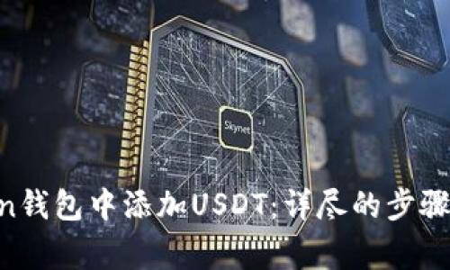如何在IM Token钱包中添加USDT：详尽的步骤与常见问题解答