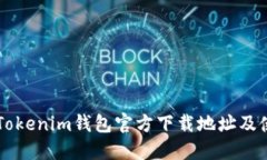 以太坊Tokenim钱包官方下载