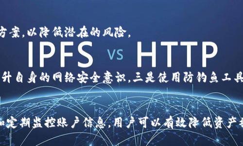   Tokenim被黑客攻击：如何保护数字资产的安全？ / 

 guanjianci Tokenim, 黑客攻击, 数字资产安全 /guanjianci 

引言
数字资产的保护已经成为当下最热门的话题之一，尤其是在经历了Tokenim被黑客攻击之后，很多用户开始关注如何保障自己的资产不受威胁。此次事件不仅给Tokenim的用户带来了经济损失，也对整个数字货币市场的安全性敲响了警钟。在互联网时代，网络安全显得尤为重要，了解黑客攻击的方式以及如何保护自己的资产，是每个数字货币用户需要掌握的基本知识。

Tokenim被黑客攻击的经过
Tokenim是一个相对新兴的数字货币交易平台，因其用户友好的界面和多种数字资产的支持而受到欢迎。然而，近期该平台遭到了一次大规模的黑客攻击，攻击者通过恶意软件入侵了Tokenim的系统，盗取了大量用户的数字资产。攻击的具体手法包括网络钓鱼、恶意软件以及社交工程等多种方式，导致用户信息泄露和资产被冒用。

黑客常用的攻击手法
在讨论如何保护我们的数字资产之前，我们需要先了解黑客常用的攻击手法，以便能够及时识别潜在的风险。以下是几个常见的黑客攻击方式：

1. 网络钓鱼
网络钓鱼是黑客最常用的攻击手法之一，黑客假装成可信赖的网站，诱导用户输入个人信息和登录凭证。一旦用户上当，攻击者便可以轻松窃取其账户信息。为了避免这种情况，用户需要仔细检查网站的URL，确认其为合法网址，并开启双重身份验证。

2. 恶意软件
恶意软件是攻击者用来获取用户设备信息的程序，它会悄悄地在用户设备上运行，监控用户的活动，从而收集敏感信息。定期更新杀毒软件并进行系统扫描，可以有效防范恶意软件的侵入。

3. 社交工程
社交工程攻击通过人为的手段，利用用户的信任获取敏感信息，例如黑客可能通过伪装成技术支持人员来获取用户的账户信息。提高警惕，不轻易透露个人信息，是防范社交工程的有效方法。

如何保护个人数字资产的安全
经过对黑客攻击手法的了解，接下来我们就来探讨用户该如何保护自己的数字资产安全。以下是一些实用的建议：

1. 使用强密码
安全的密码是保护账户的第一道防线，建议使用包含大小写字母、数字和特殊字符的复杂密码。同时，避免在多个网站使用相同的密码。如果可能，使用密码管理工具来存储和生成密码。

2. 开启双重身份验证
双重身份验证可以大幅提升账户的安全性，它要求用户在登录时提供除密码之外的第二种身份验证方式，例如手机验证码或指纹识别。如果平台支持此功能，用户应务必开启。

3. 定期监控账户活动
用户应定期检查自己的账户活动，关注不明的交易或登录尝试。一旦发现异常活动，应立即更改密码并通知平台。

4. 选择安全的平台
在进行数字资产交易时，选择一个安全性高、信誉好的平台显得至关重要。可以通过查看用户评价和平台的安全措施来评估其可靠性。

5. 保持软件更新
无论是操作系统还是应用软件，保持其及时更新是防范安全漏洞的重要措施。软件开发商会定期发布补丁，以修复可能存在的安全隐患。

常见问题解答

1. Tokenim黑客攻击事件的影响有哪些？
Tokenim被黑客攻击后，用户的信任度显著下降，很多用户开始担心自己的资产安全。此外，交易平台的声誉受到损害，可能导致新用户的流失。同时，这一事件也引发了监管机构对于数字货币市场安全性的关注，可能促使相关法规的出台。

2. 如何判断一个交易平台的安全性？
判断一个交易平台的安全性可以从多个角度进行分析。首先，检查平台是否具备必要的监管许可证，其次，了解平台的安全协议，如SSL加密、冷钱包存储等。此外，用户评价和事故记录也是评估其安全性的重要依据。

3. 遇到黑客攻击我该怎么做？
如果不幸成为黑客攻击的受害者，第一时间要采取的措施是更改密码，并启用双重身份验证。之后，联系交易平台的客服，报告异常情况，并遵循其指示进行后续处理。备份的重要数据，并进行全面的安全检查，确保没有其他信息泄露。

4. 数字资产保险是什么？
数字资产保险是一种专为加密货币持有者设计的保险产品，旨在保护他们的资产免遭黑客攻击、盗窃或其他意外损失。用户可以根据自己的需求，选择适合的保险方案，以降低潜在的风险。

5. 如何提高对网络钓鱼的警惕性？
提高对网络钓鱼的警惕性可以从多个方面入手。一是增强对钓鱼邮件和网站的辨识能力，了解常见的伪造特征，以减少上当的几率。二是定期接受网络安全培训，提升自身的网络安全意识。三是使用防钓鱼工具和浏览器扩展程序，帮助识别和阻止钓鱼网站。

总结
Tokenim被黑客攻击的事件对数字资产领域再次敲响了警钟。作为用户，了解数字资产的保护措施和黑客攻击的手法非常重要。通过加强安全意识、使用安全工具和定期监控账户信息，用户可以有效降低资产被盗的风险，保护自己的数字资产。数字货币的未来充满机会，但同时也伴随着风险，保持警惕、不断学习和提升自己的安全意识，将是每位数字资产用户的必修课。