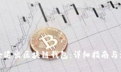 如何安全退出区块链钱包