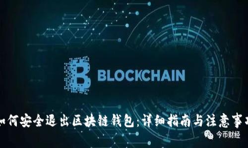 如何安全退出区块链钱包：详细指南与注意事项