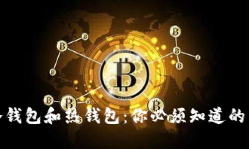数字货币冷钱包和热钱包：你必须知道的区别与选择