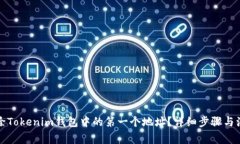 如何删除Tokenim钱包中的第