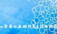 如何通过Tokenim登录以太坊