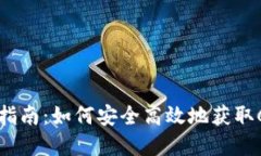 2023年数字货币CRV下载指南
