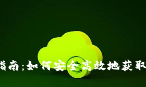 2023年数字货币CRV下载指南：如何安全高效地获取Curve Finance的CRV代币