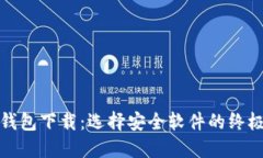 加密钱包下载：选择安全