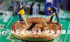 如何将TokenIM导出到优盘：