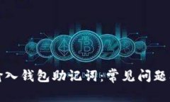如何正确输入钱包助记词