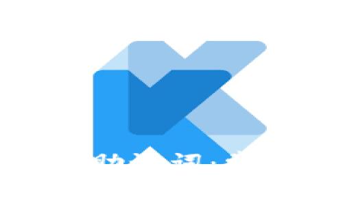 如何正确输入钱包助记词：常见问题及解决方案