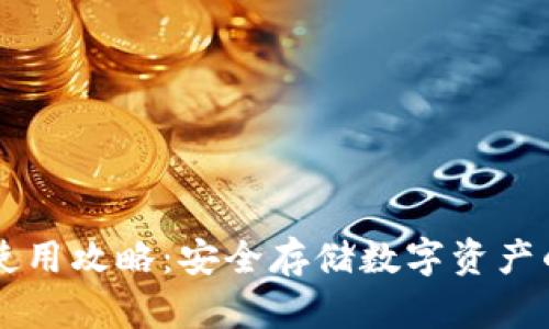 IM冷钱包使用攻略：安全存储数字资产的最佳选择