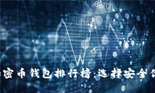 2023年最佳加密币钱包排行榜：选择安全优质的钱包指南