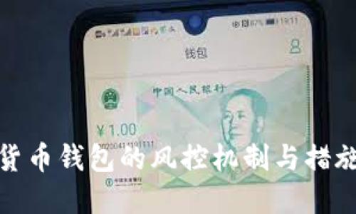 数字货币钱包的风控机制与措施详解