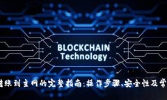 Tokenim 转账到主网的完整指