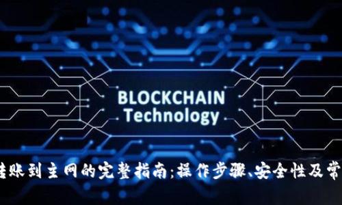 Tokenim 转账到主网的完整指南：操作步骤、安全性及常见问题解析