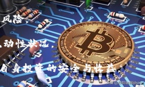   中本聪交易所如何？全面评测与用户体验分享 / 
 guanjianci 中本聪交易所,数字货币交易,交易所评测 /guanjianci 

一、中本聪交易所概述
中本聪交易所（BTC Exchange）作为一家新兴的数字货币交易平台，成立于近年来，受到越来越多用户的关注。它的名字来源于比特币的创始人中本聪，寓意着对比特币及其背后理念的高度认可。交易所旨在为用户提供安全、便捷的数字货币交易服务。综合考虑其平台的功能、用户体验和安全性，本文将对此进行详细评测。

二、注册与使用流程
使用中本聪交易所的第一步是注册账户。用户需提供电子邮箱和设置密码。注册后还需进行身份验证，以增强账户安全性。身份验证通过后，用户便可以开始进行数字货币的买卖。

三、交易功能介绍
中本聪交易所支持多种数字货币的交易，包括比特币、以太坊、瑞波币等主流货币。平台的用户界面设计相对，适合新手使用。此外，它还提供了市场深度图、走势图等功能，帮助用户做出更为精准的交易决策。

四、安全性分析
安全性是交易所的重中之重，中本聪交易所采用多重安全措施，包括冷钱包储存、双重身份验证等。此外，平台会定期对系统进行安全检测，保障用户资产安全。尽管如此，用户仍需保持警惕，建议使用复杂的密码并定期更换。

五、用户体验总结
总体来说，中本聪交易所给用户提供了较为良好的体验。新手可以通过友好的界面快速上手，而资深交易者也能通过丰富的功能满足其需求。同时，客服服务响应及时，有效帮助用户解决问题。

六、相关问题解答

1. 中本聪交易所的手续费是多少？
中本聪交易所的手续费结构是用户在选择交易平台时考虑的一个重要因素。根据最新的信息，该平台的交易手续费为0.1%，这在许多交易所当中属于较为合理的水平。此外，对于某些特定的交易对中本聪交易所还会进行阶段性促销，甚至免除交易手续费。 
平台另外还有提现手续费，具体金额会根据所提取的数字货币和金额的不同而有所区别。建议在提现前仔细查看相关信息，以免造成不必要的经济损失。 
很多用户表示，他们对中本聪交易所的手续费感到满意，尤其是在大额交易时，0.1%的手续费显得尤为有吸引力。

2. 中本聪交易所的客户服务如何？
客户服务质量是用户在选择交易所时一个重要的考量因素。中本聪交易所提供多种客户服务渠道，包括在线客服、邮件支持和电话支持。用户可以根据自己的需求选择适合的联系方式。 
在实际使用中，用户普遍反馈其在线客服响应较为迅速，能够及时解决用户在交易过程中遇到的问题。此外，该平台还提供了FAQs（常见问题解答）模块，其中包含了许多用户经常问到的问题及其解答。 
不过，一些用户反映，在高峰期时，客服可能会出现排队持久的情况。尽管如此，总体来看，中本聪交易所的客户服务口碑一直较好。

3. 中本聪交易所提供哪些安全保障措施？
安全是用户在交易中的头等大事。中本聪交易所非常重视用户的资金安全，采用了多种保障措施。首先，平台将大部分用户资金储存在冷钱包中，冷钱包是与互联网隔离的，安全性极高。 
其次，中本聪交易所还提供了双重身份验证（2FA）。用户在进行任何重要操作（如提现、修改密码）时均需通过绑定的手机或邮箱获取验证码，从而避免账户被不法分子入侵。 
另外，平台还会定期进行代码审查和系统升级，以防止安全漏洞的出现。经过上述多重保障措施，中本聪交易所已建立起较为完善的安全体系，给用户提供了良好的的隐私保护。

4. 中本聪交易所支持哪些数字货币交易？
中本聪交易所支持多种数字货币的交易，其中包括比特币（BTC）、以太坊（ETH）、波场（TRX）、瑞波币（XRP）等主流币种。此外，平台还在不断扩展新的交易对，用户可以期待将来会有更多的货币参与其中。 
对于想要进行丰富交易选择的投资者来说，这无疑是个好消息！而且，中本聪交易所还提供了多种交易模式，如现货交易、杠杆交易等，为不同需求的用户提供了多元化的选择。 
要注意的是，虽然平台上已上线了多种数码货币，用户在进行交易时仍需充分了解所交易品种的市场波动风险，确保理智投资。

5. 中本聪交易所的流动性如何？
流动性是影响交易体验和市场稳定的重要因素。中本聪交易所的流动性相对较好，尤其是在高交易量时，能够保证用户快速交易而不承担过多滑点风险。 
交易深度方面，该平台提供了实时的交易深度图，用户可以清楚看到当前的市场挂单情况，从而更好地作出交易决策。 
不过，在某些小众币种的交易中，流动性可能会受到影响，导致无法及时成交。因此用户在选择交易对时，可以关注相应市场的交易活动，以判断其流动性状况。

通过上文的详细评测与解答，希望能帮助您全面了解中本聪交易所的各项功能与优势。同时，各位用户在选择相关交易平台时，还需保持理性，确保自身投资的安全与收益。