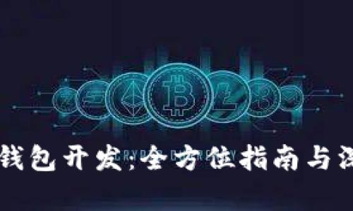 区块链钱包开发：全方位指南与深入解析