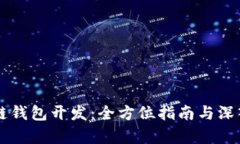 区块链钱包开发：全方位
