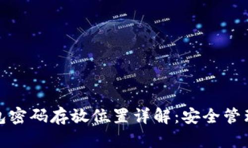 : 区块链钱包密码存放位置详解：安全管理与最佳实践