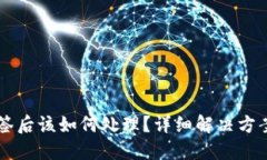 IM钱包被多签后该如何处理