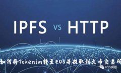 如何将Tokenim转至EOS并提取