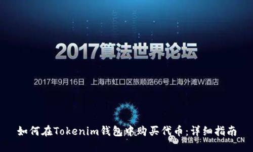 如何在Tokenim钱包中购买代币：详细指南