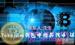 如何在Tokenim钱包中购买代