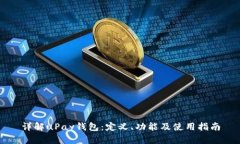 详解uPay钱包：定义、功能