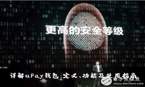 详解uPay钱包：定义、功能及使用指南